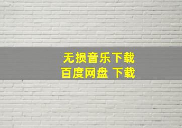 无损音乐下载百度网盘 下载